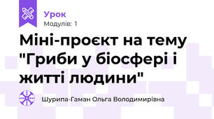 Міні-проєкт на тему "Гриби у біосфері і житті людини"