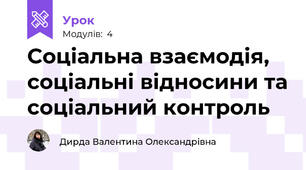 Соціальна взаємодія, соціальні відносини та соціальний контроль
