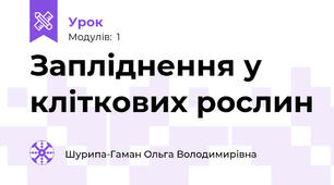 Запліднення у кліткових рослин
