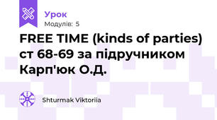 FREE TIME (kinds of parties) ст 68-69 за підручником Карп'юк О.Д.