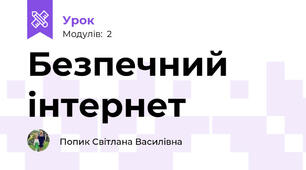 Безпечний інтернет