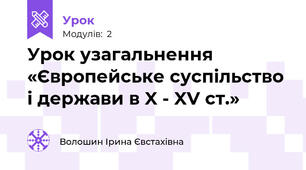 Урок узагальнення «Європейське суспільство і держави в X - XV ст.»