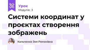 Системи координат у проєктах створення зображень