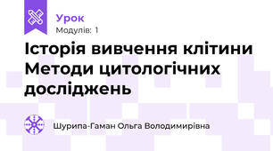 Історія вивчення клітини Методи цитологічних досліджень 