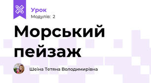 Морський пейзаж