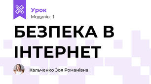БЕЗПЕКА В ІНТЕРНЕТ