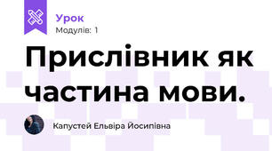 Прислівник як частина мови.