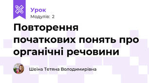 Повторення початкових понять про органічні речовини