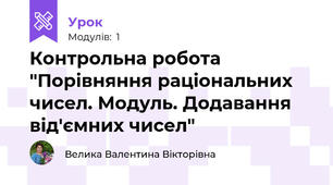 Контрольна робота "Порівняння раціональних чисел. Модуль. Додавання від'ємних чисел"
