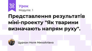 Представлення результатiв  мiнi-проекту "Як тварини визначають напрям руху".