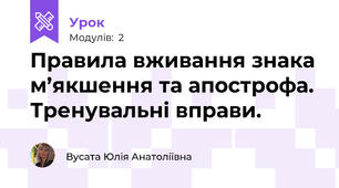 Правила вживання знака м’якшення та апострофа. Тренувальні вправи.