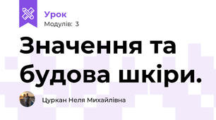 Значення та будова шкiри.