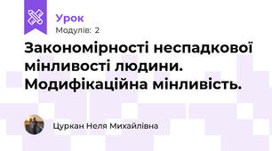 Закономiрностi неспадкової мiнливостi людини. Модифiкацiйна мiнливiсть.