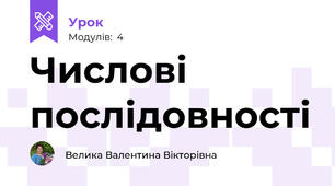 Числові послідовності