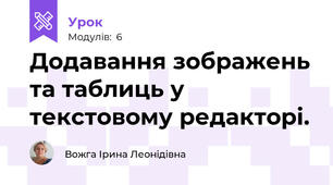 Додавання зображень та таблиць у текстовому редакторі.
