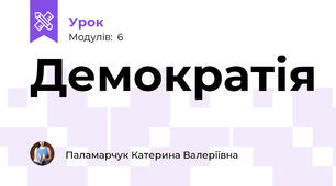 Демократія