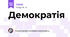 Демократія