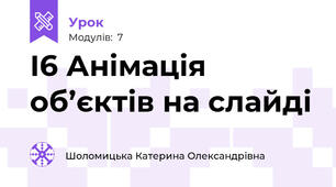 І6 Анімація об’єктів на слайді