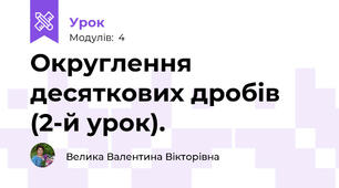 Округлення десяткових дробів (2-й урок).