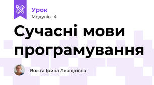 Сучасні мови програмування