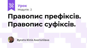 Правопис префіксів. Правопис суфіксів.
