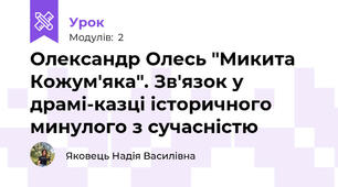 Олександр Олесь "Микита Кожум'яка". Зв'язок у драмі-казці історичного минулого з сучасністю