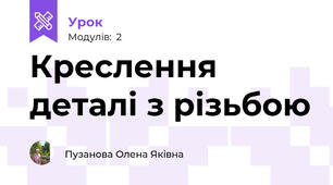 Креслення деталі з різьбою
