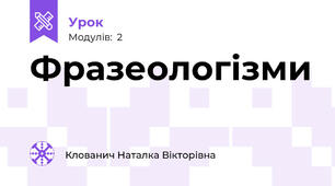 Фразеологізми