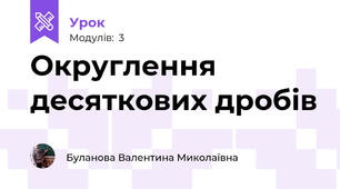Округлення десяткових дробів