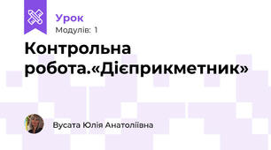 Контрольна робота.«Дієприкметник» 
