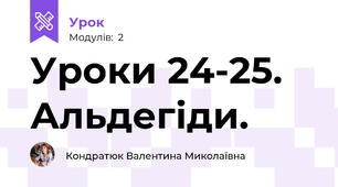 Уроки 24-25. Альдегіди.  