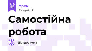 Самостійна робота