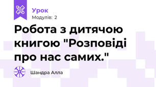 Робота з дитячою книгою "Розповіді про нас самих."