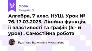 Алгебра, 7 клас. НУШ. Урок № 76. 17.03.2025. Лінійна функція, її властивості та графік (4 - й урок) . Самостійна робота
