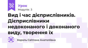 Вид і час дієприслівників. Дієприслівники недоконаного і доконаного виду, творення їх