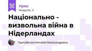 Національно - визвольна війна в Нідерландах