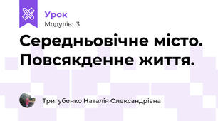 Середньовічне місто. Повсякденне життя.
