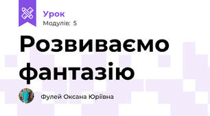 Розвиваємо фантазію
