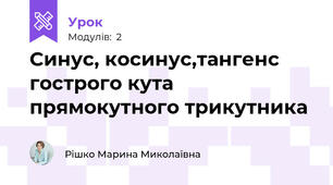 Синус, косинус,тангенс гострого кута прямокутного трикутника