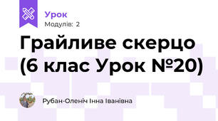 Грайливе скерцо (6 клас Урок №20)