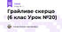 Грайливе скерцо (6 клас Урок №20)