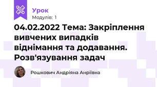 04.02.2022 Тема: Закріплення вивчених випадків  віднімання та додавання. Розв'язування задач