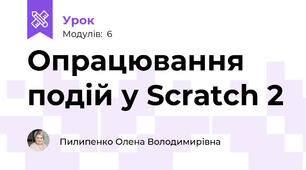 Опрацювання подій у Scratch 2