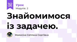 Знайомимося із задачею.