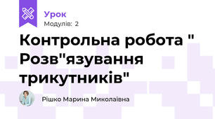 Контрольна робота " Розв''язування трикутників"