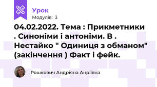04.02.2022. Тема : Прикметники . Синоніми і антоніми. В . Нестайко " Одиниця з обманом" (закінчення ) Факт і фейк.