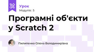 Програмні об'єкти у Scratch 2