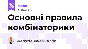 Основні правила комбінаторики