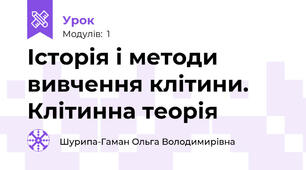 Історія і методи вивчення клітини.  Клітинна теорія