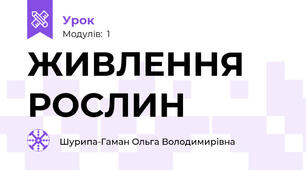 ЖИВЛЕННЯ РОСЛИН